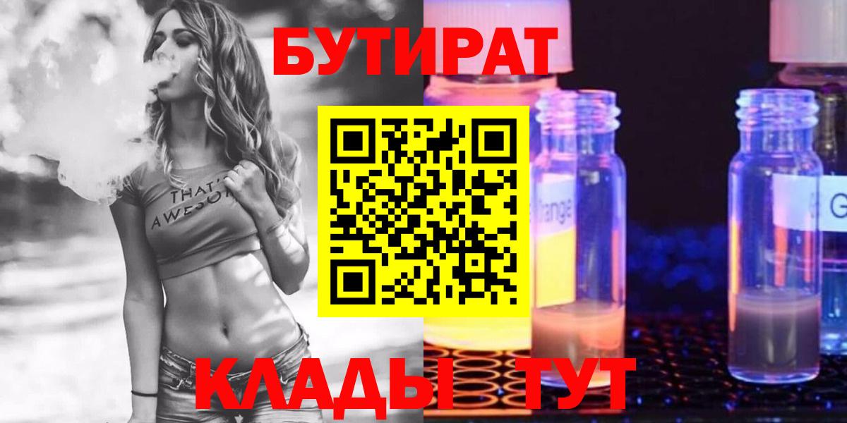 БУТИРАТ BDO Мелеуз